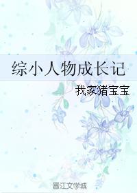 小人物成长免费阅读