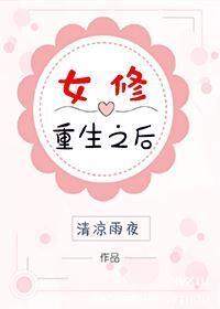 重生女修要转运全文阅读