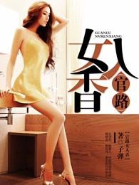官路女人香全文免费阅读官网