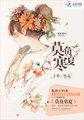 莫负寒夏怎么样
