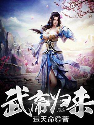 武帝归来秦风