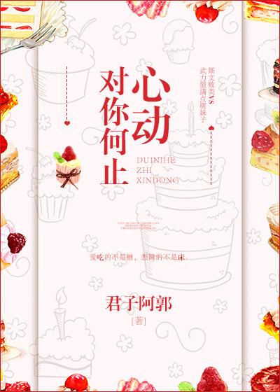 对你何止心动TXT书包网