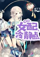 快穿女配冷静点怎么样