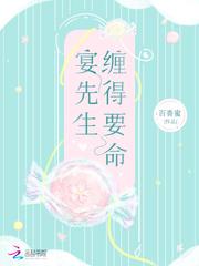 宴先生缠得要命全文免费阅读