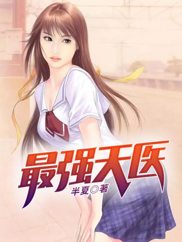 最强天医百科
