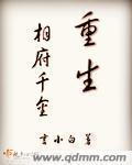 重生相府闲鱼千金