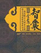 智囊全集mp3
