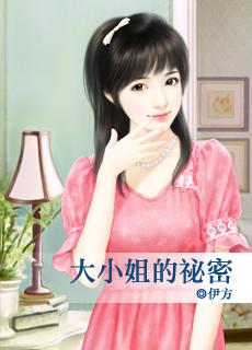 大小姐的秘密在线观看