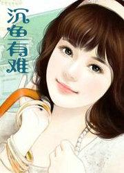 沉鱼是坏的吗