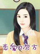 恋爱三次方