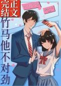 竹马他不对劲讲的什么
