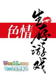 色情生存游戏(NPH)_完整章节目录 - 乐文看书