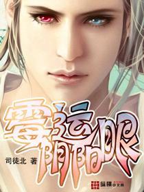 霉运阴阳眼txt资源