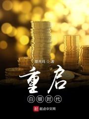 重启白金时代 123