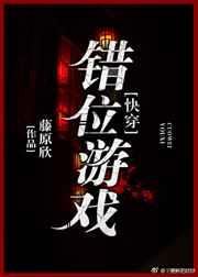 错位游戏快穿免费阅读
