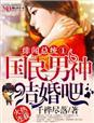 绯闻总统国民男神结婚吧