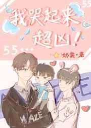 我哭起来超凶by奶糖讲了什么