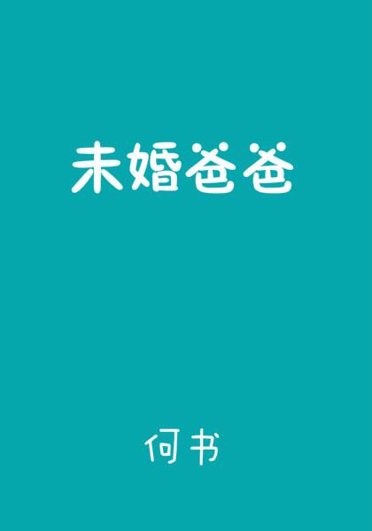 未婚单亲爸爸谈恋爱