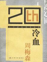 冷血追击