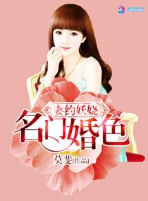 名门妻约免费全文阅读