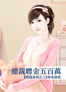 总裁聘金五百万是真的吗