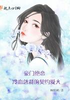 豪门绝恋冷血总裁的契约爱人漫画全集