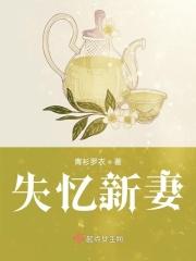 失忆了