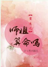 重生师姐不好惹