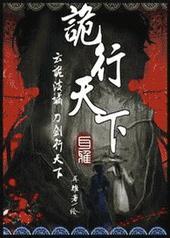 诡行天下书包网