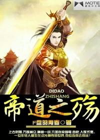帝之杀道