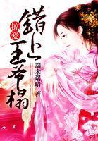 错嫁王妃王爷请躺好