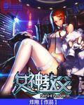 女神管教者 良