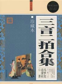 三言二拍说的是什么故事?