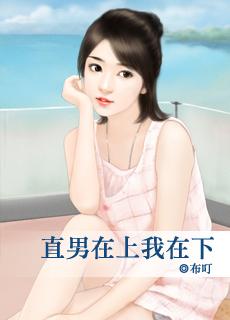 直男而上by在炸鸡排