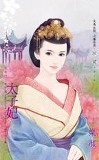 太子妃被新帝娇宠了免费阅读