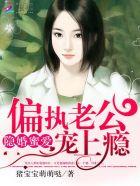 隐婚蜜爱偏执老公宠上瘾有声