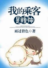 我的乘客是睡神by雨过碧色