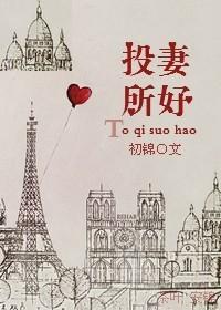 投其所好的所是什么意思