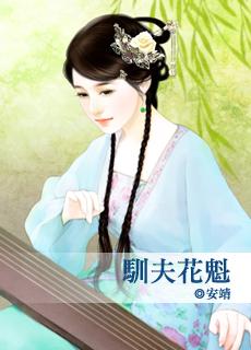 驯夫是什么