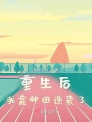 我靠种田暴富了重生