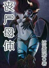 丧尸母体我老婆