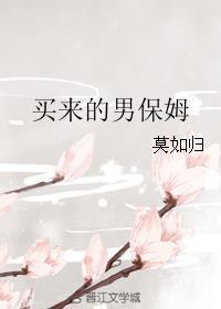 买来的男保姆在线