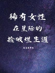 星际女生稀少