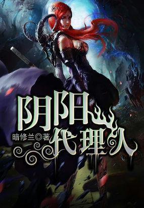 阴阳代理人属于什么