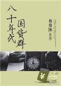 八十年代的紧俏商品