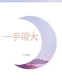 一手带大免费阅读