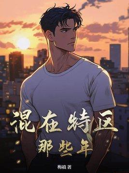 我混千门的那些年