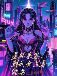 【外星来客】(1-8)作者ouaiwk