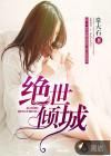 绝世倾城春光好