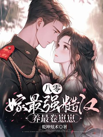 八零年代嫁糙汉全文阅读